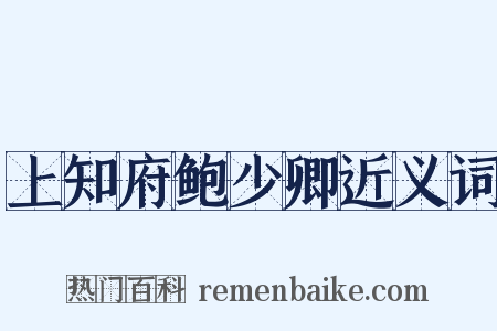 上知府鲍少卿近义词是什么意思的图片